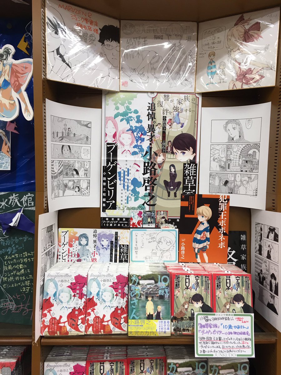 八木 泉 丸善ジュンク堂書店 小路啓之さんの3作品 雑草家族 10歳かあさん ブーゲンビリア 発売です うるさい棚になってしまったけど 小路さんに描いていただいたサイン色紙とかも飾っています