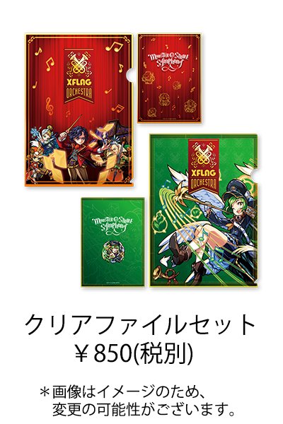 モンストオーケストラ モンストオーケストラ