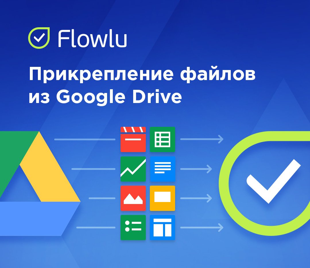 flowlu_ru's tweet photo. В задачах и сделках #Flowlu появилась возможность прикреплять документы, файлы из Google Диска. https://t.co/nfBliTMXmI