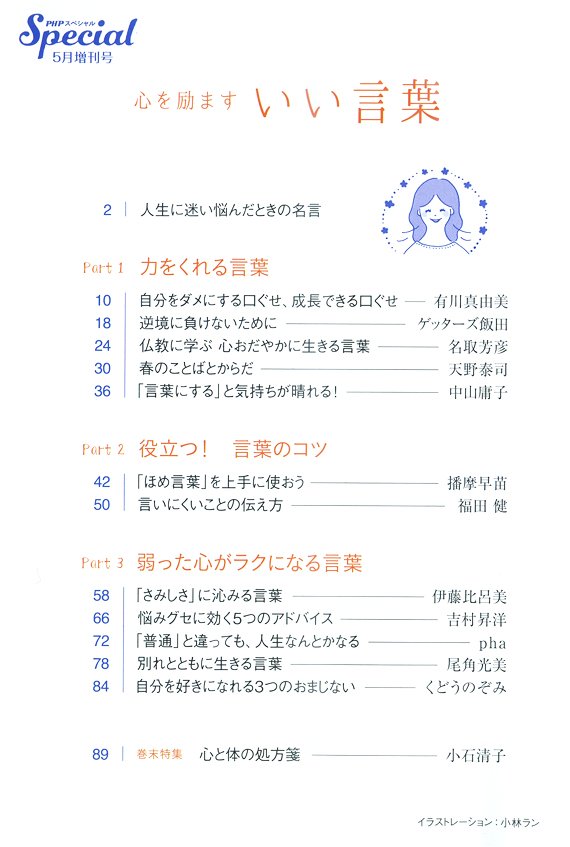 Uzivatel Php研究所広報にゃん プレゼントにゃんペーン実施中 Na Twitteru ｐｈｐスペシャル5月増刊号の特集は 心を励ます いい言葉 落ち込んだとき 弱気になっているとき 気持ちが荒ぶるとき この一冊から あなたの心に響く言葉が見つかりますように