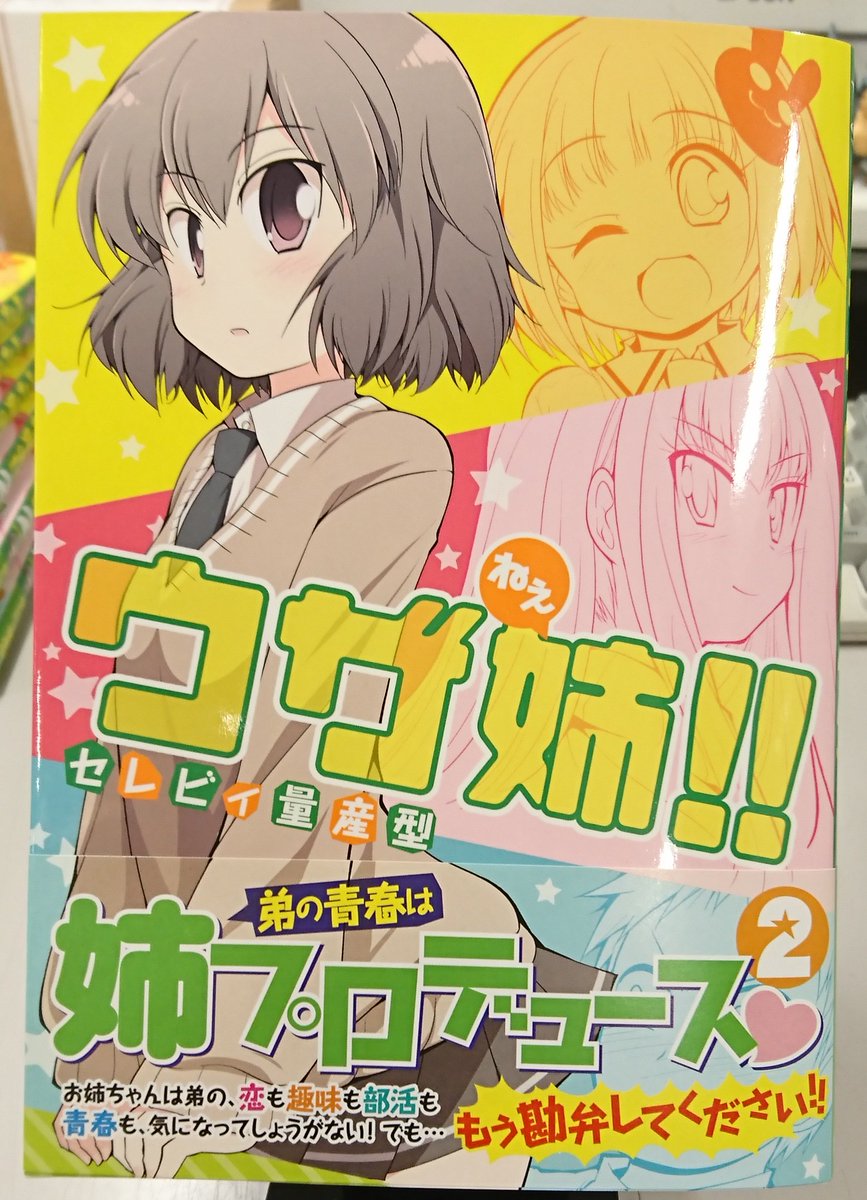 となりのヤングジャンプ Sur Twitter 本日発売 ウザ姉 第2巻 ウザ姉 最新2巻が本日17日 金 に発売となりました となりのヤングジャンプ でも後追い連載中です よろしくどうぞ T Co Xhc0x42wxk