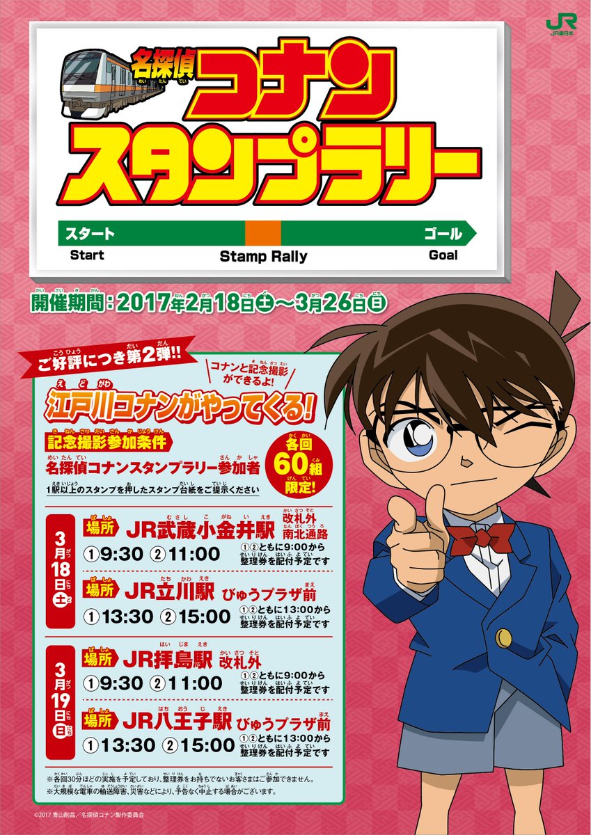 名探偵コナンスタンプラリー」3/26(日)まで開催中！3/18(土)19(日)は
