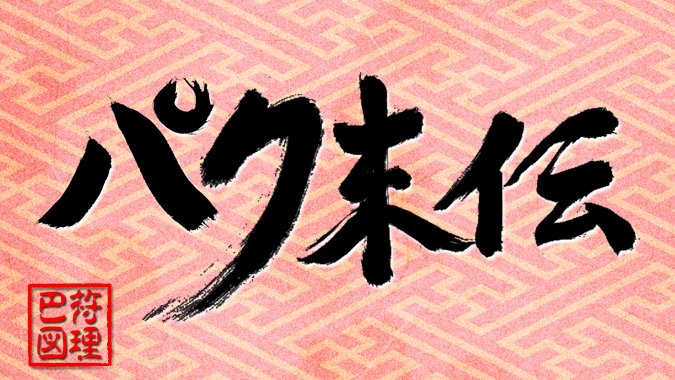 パク末伝のtwitterイラスト検索結果 古い順 パク末伝のtwitterイラスト検索結果 古い順