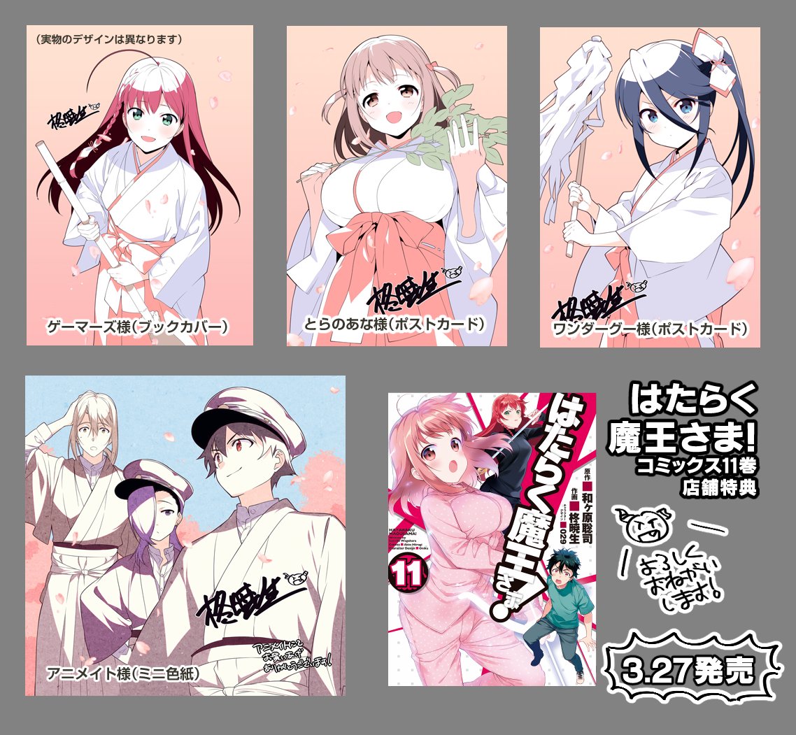 ট ইট র 柊暁生 はたらく魔王さま漫画17巻発売中 遅くなりましたが 魔王さまコミックス11巻 の各店舗特典一覧です 完全に趣味で描かせて頂きました 原作5巻の地デジ化編 完結 コミックス11巻は3 27発売です どうぞよろしくお願いいたします