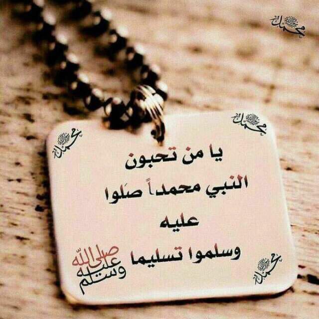 (ان الله وملاًكته يصلون على النبي ياليه الذين امنو صلو عليه وسلمو تسليما) اللهما صلي عليه وسلم🌹
