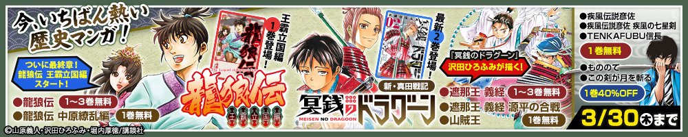 少年マガジンアプリ 公式アカウント 歴史文化をマンガで体験 龍狼伝 1 3巻 遮那王 義経 1 3巻 疾風伝説彦佐 1巻 Tenka Fubu信長 1巻 山賊王 1巻など無料に もののて 1巻 この剣が月を斬る 1巻もセール価格で配信 T Co