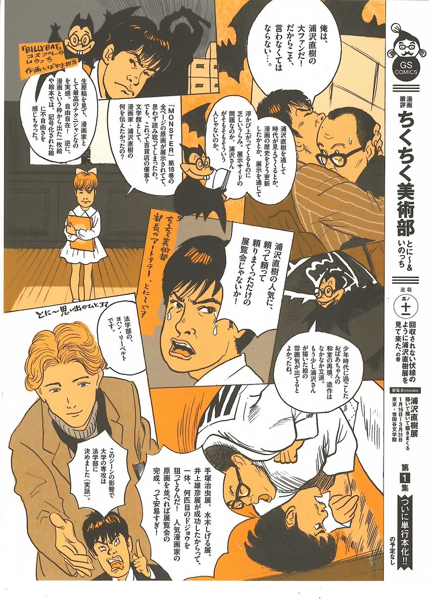 芸術新潮 ちくちく美術部 迷作選2 続いて第11回 16年3月号 では 世田谷文学館の浦沢直樹展をちくちく この時はいわゆるクソリプでございますか そういう反応があったのも懐かしい思ひ出です T Co Qvwv6aaidn Twitter
