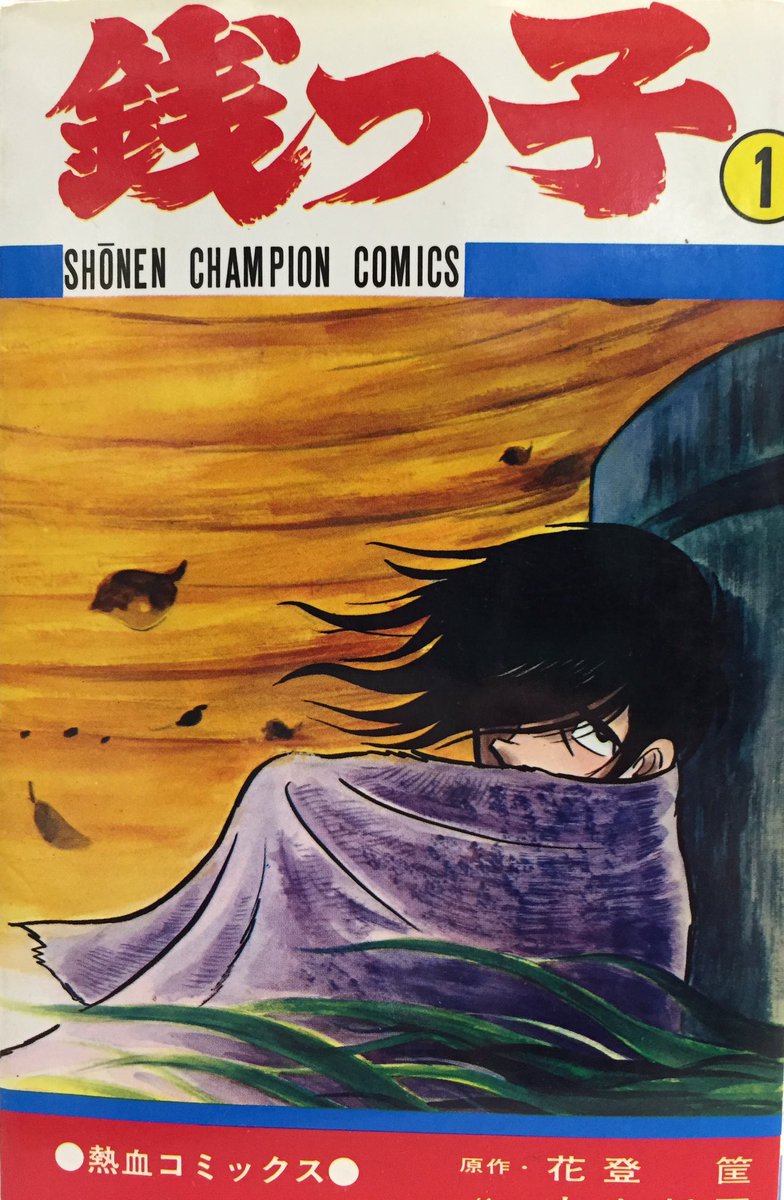 水島新司・花登筐「銭っ子」再版セット入荷。 一人でお留守番もでき