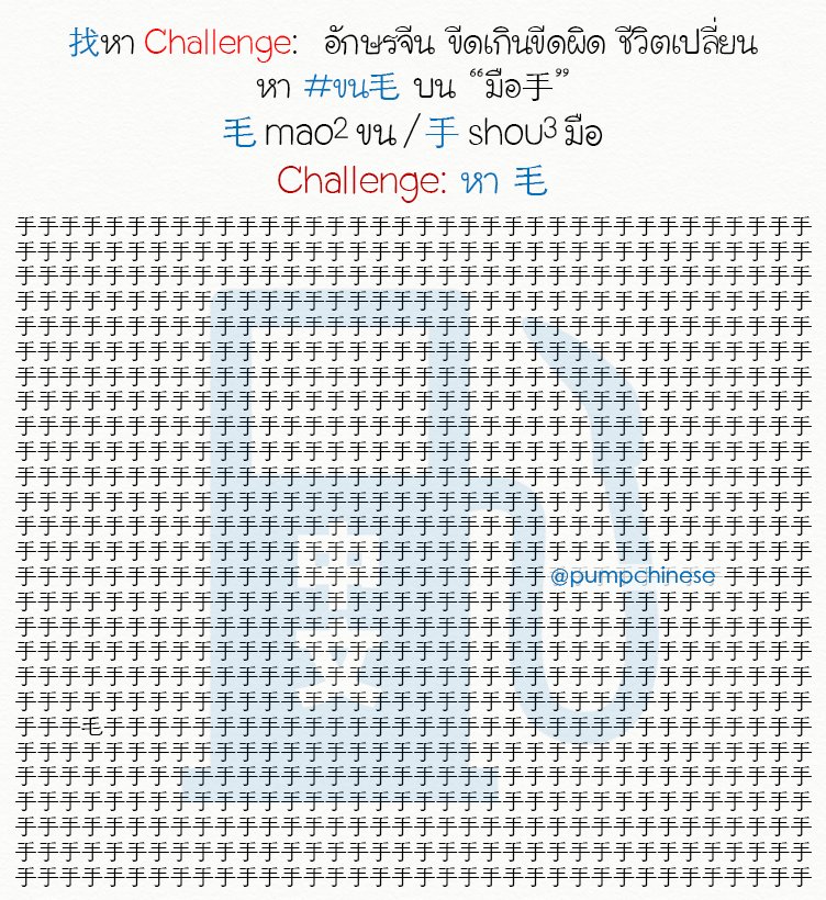 pumpchinese's tweet photo. 找หา Challenge เขียนผิด ชีวิตเปลี่ยน มาช่วยกันหา "#毛 [máo] ขน" บน 手 [shǒu] มือ กันหน่อยได้มั้ย?
#อ่านสาระเพิ่มเติม -> https://t.co/vQXI4NsmSn https://t.co/ZGfC4XPszc