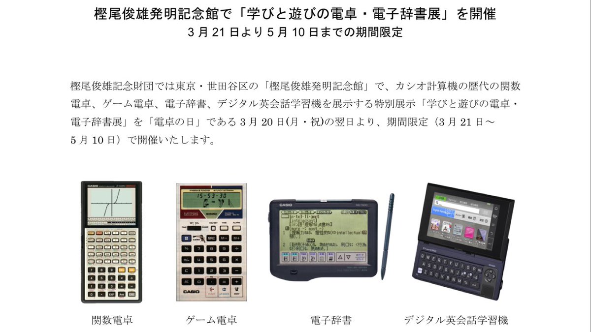 ほいじんが Twitterissa 世田谷区 樫尾俊雄発明記念館 でカシオ計算機歴代の関数電卓 ゲーム電卓 電子辞書 英会話学習機の展示 学びと遊びの電卓 電子辞書展 が3 21 5 10開催 電卓にボクシングや占い等の 遊び 機能を加えた ゲーム電卓 を実際に体験可 ほいじんが Twitterissa 世田谷区 樫尾俊雄発明記念館 でカシオ計算機歴代の関数電卓 ゲーム電卓 電子辞書 英会話学習機の展示 学びと遊びの電卓 電子辞書展 が3 21 5 10開催 電卓にボクシングや占い等の 遊び 機能を加えた ゲーム電卓 を実際に体験可