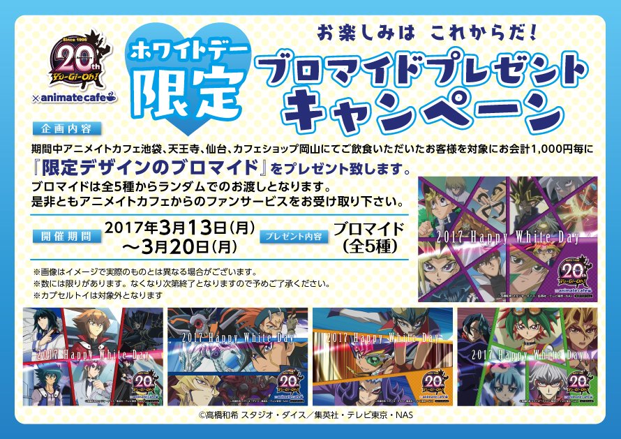 アニメイトカフェ総合 در توییتر テレビアニメ 遊 戯 王 シリーズ アニメイトカフェ池袋 仙台 天王寺 カフェショップ岡山 ホワイトデー限定 ブロマイドプレゼントキャンペーン 実施中 配布期間は日 月 まで 空席予約はこちら T Co
