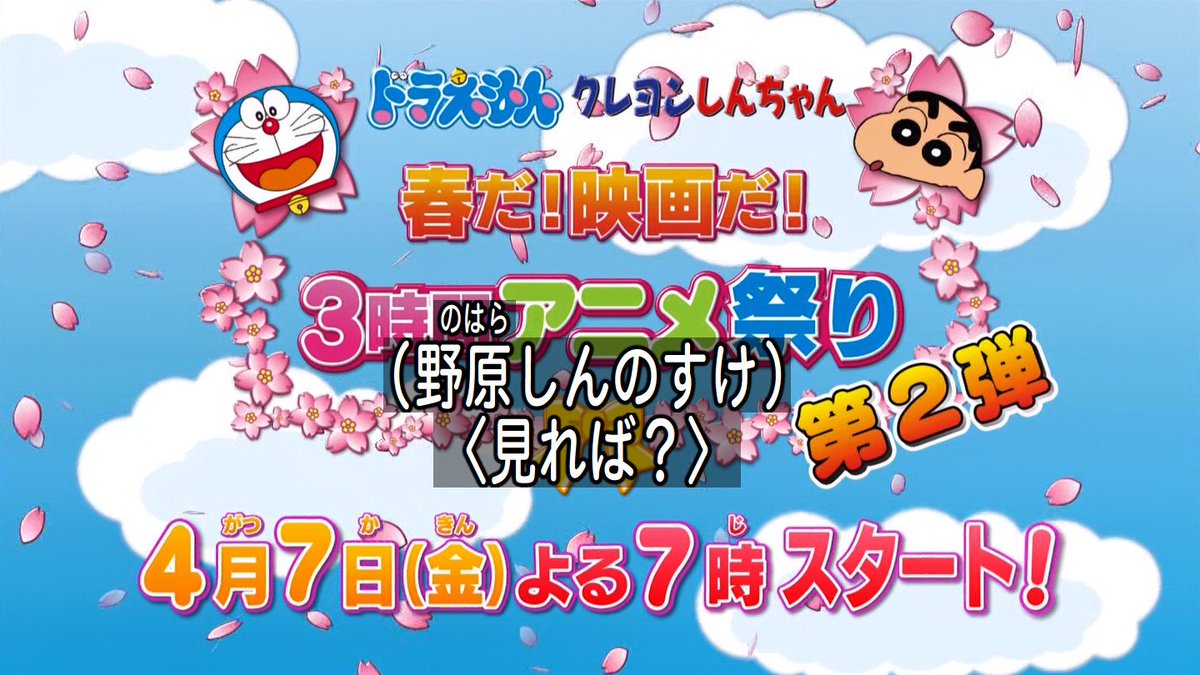 ドラえもん クレヨンしんちゃん 春だ 映画だ 3時間アニメ祭り