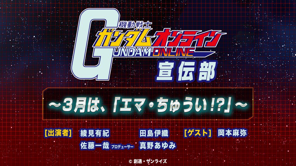 バンダイチャンネル公式 على تويتر 皆さんの連打力とガンダム愛に支えられる ガンオン 宣伝部 皆さんが押したハートという名の責任を背負い佐藤pは ゲストはエマ役 リィナ役の岡本麻弥さん ガンオン T Co Lqw5ia9a18