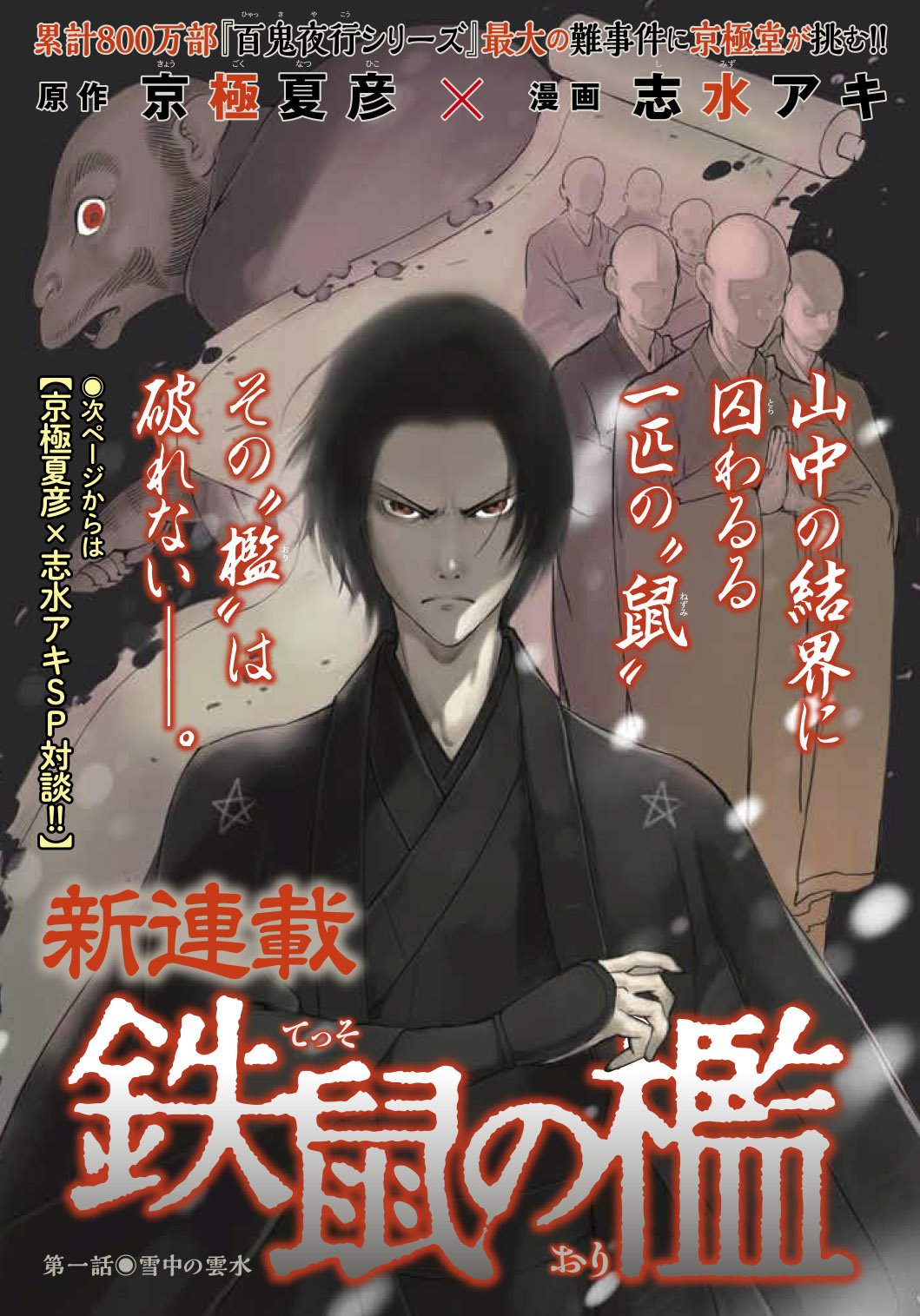 少年マガジンエッジ編集部 ４月号本日発売 超名作ミステリーが漫画に 原作 京極夏彦 漫画 志水アキのコンビで 鉄鼠の檻 新連載開始です 百鬼夜行シリーズ 最大の難事件を 京極堂と共に追え センターカラー 先生お二人の対談も収録