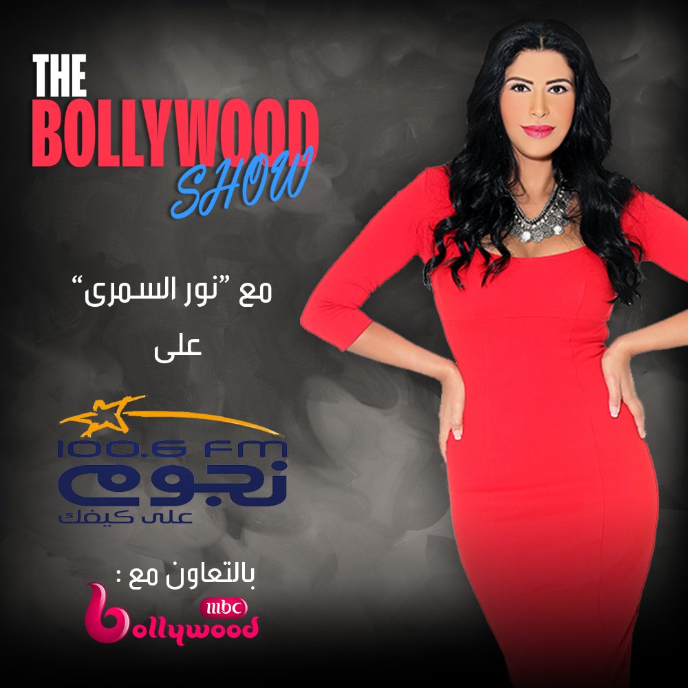 فقط لمحبي الراديو استمتعوا #NourElsemary
#The_Bollywood_Show كل سبت 7م بتوقيت القاهرة على @nogoumfm
بالتعاون مع #MBCBOLLYWOOD