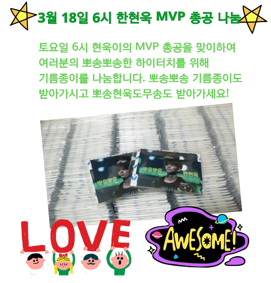 boys24_hyunuk9's tweet photo. 👑3월 18일 토요일 6시 #한현욱 MVP 총공 나눔👑
여러분의 뽀송뽀송한 하이터치를 위해 준비했씁니닷😆😆
장소👉엘리베이터 앞
시간👉5시부터
많이 받아가시고 #소년현욱 투표 많이 해주세요💕💕 #소년24 #현욱 #HYUNUK #BOYS24 https://t.co/apVMOw16Uu