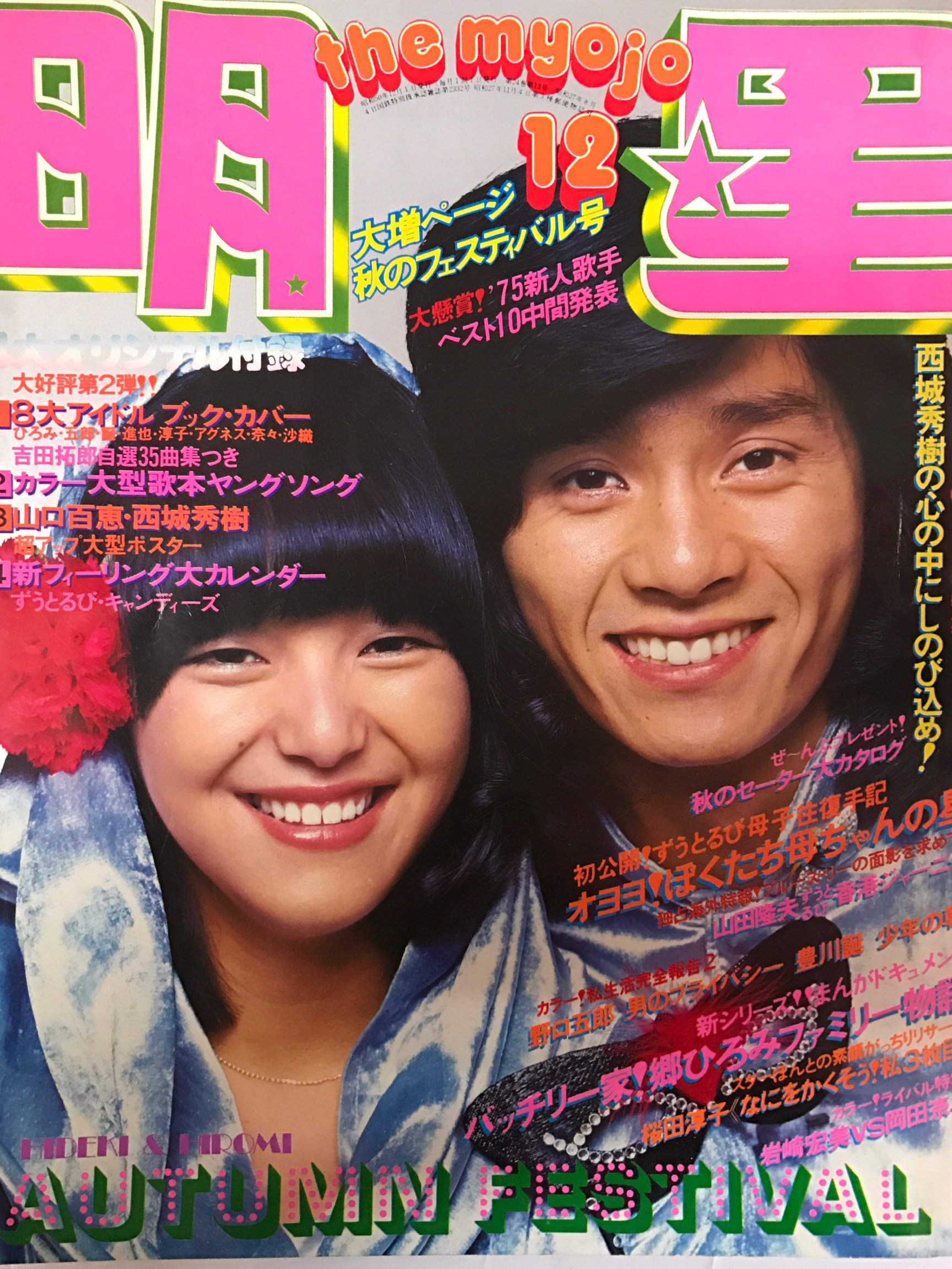 週刊明星 1976年昭和51年2 8 佐藤佑介/岡田奈々/西城秀樹/岩崎