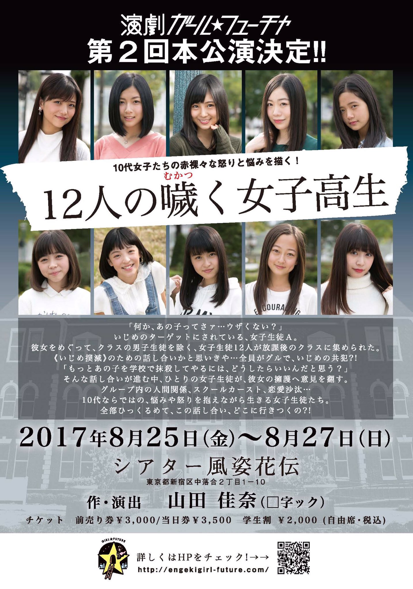 演劇ガール フューチャ En Twitter 演劇ガール フューチャ第2回公演決定 12人の噦く女子高生 8 25 8 27 シアター風姿花伝 作 演出 山田佳奈 字ック チケット前売り3 000円 当日3 500円 学割2 000円 演劇ガール フューチャ En Twitter 演劇ガール フューチャ第2回公演決定 12人の噦く女子高生 8 25 8 27 シアター風姿花伝 作 演出 山田佳奈 字ック チケット前売り3 000円 当日3 500円 学割2 000円
