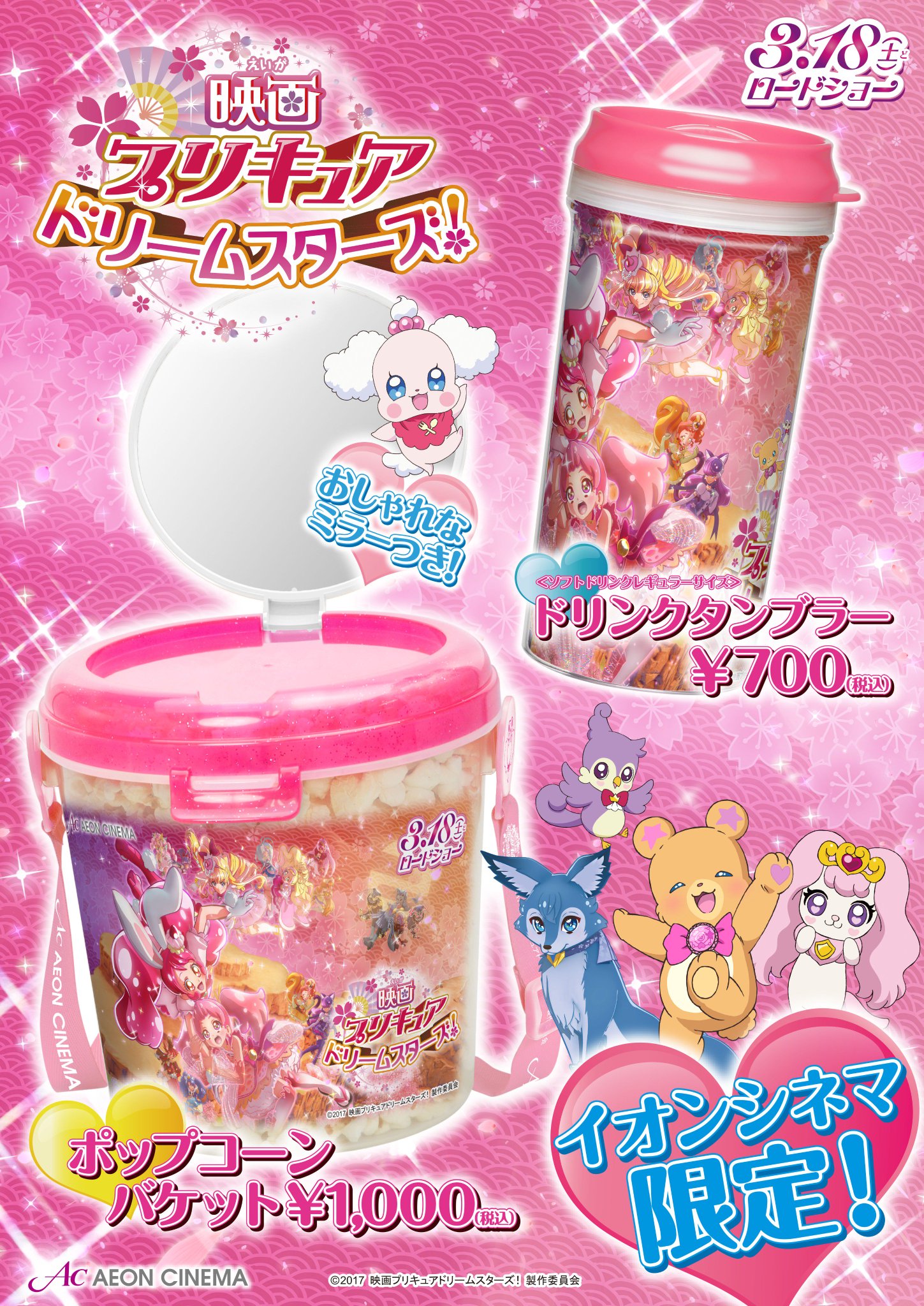 イオンシネマ春日部 座席1席空けての営業を継続中 على تويتر 明日から プリキュアドリームスターズ の ポップコーン バケット と ドリンクタンブラー が販売開始 イオンシネマ限定です