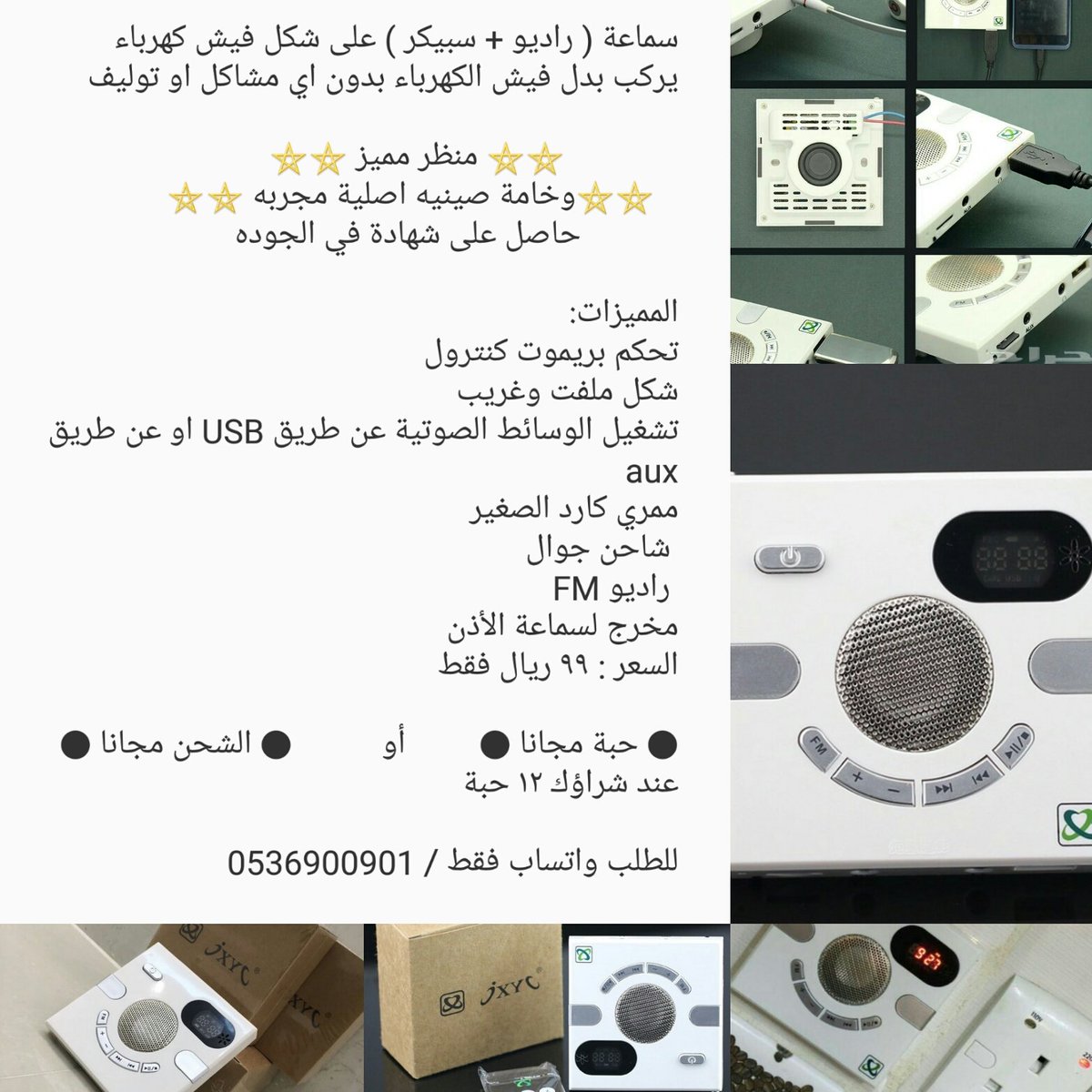 anker396's tweet photo. افياش الراديو ٩٩ ريال فقط

الكمية على وشك النفاذ 

للطلب واتساااب / 0536900901 https://t.co/TryyyGwTca