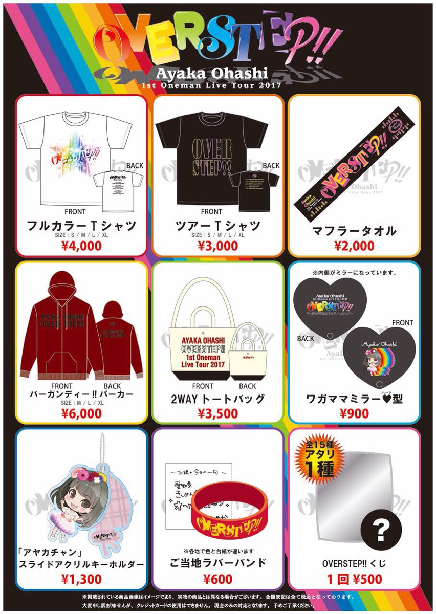 大橋彩香 ライブグッズ