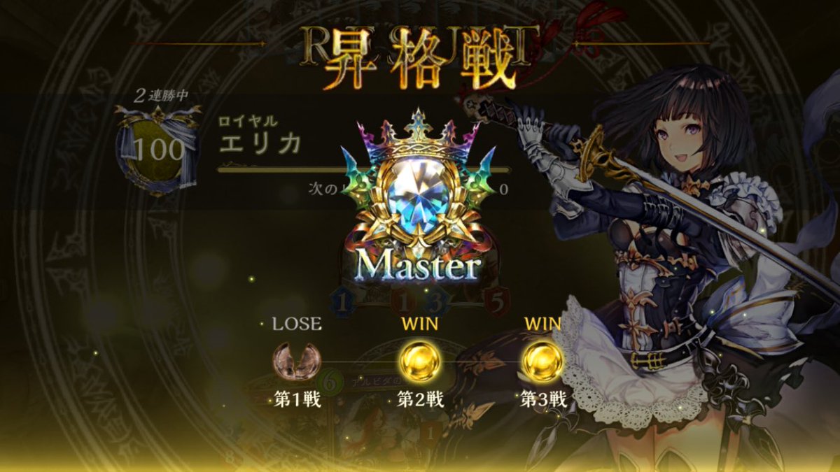 984_i's tweet photo. マスター昇格！！
これからはのんびりとシャドバして行こっと☆
最後はロイヤルで決めましたー
長い道のりだった...
勝利数多すぎな笑 https://t.co/Il34AK0wlr