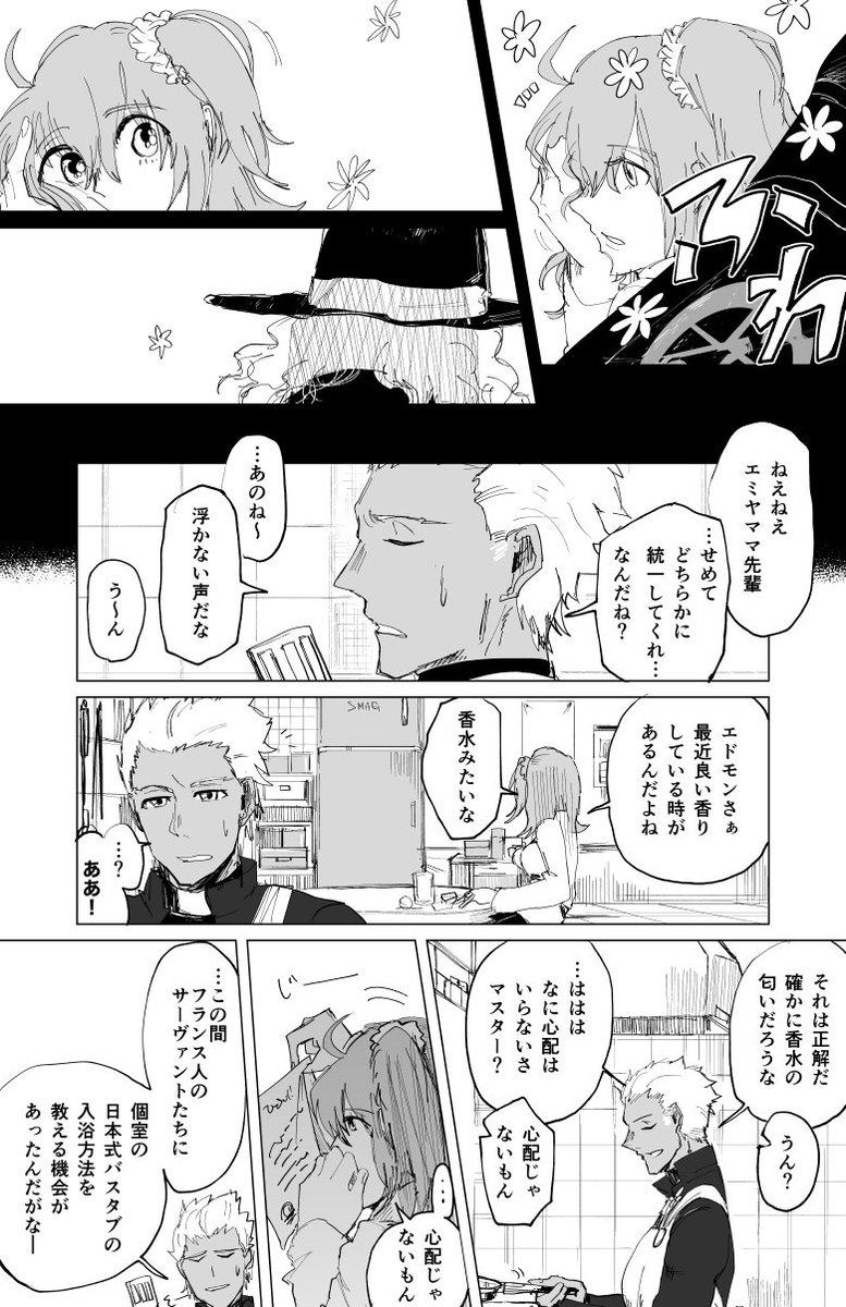 (エドぐだ)お風呂事情と香水
フランス語では異性に同じ匂いの香水を送るのは相手を独占したいという意味があるそう(地域によって違うかもだけど)そして日本の軟水に喜ぶフランス人達・・・お風呂好きと言われてるマリーは高価なオイルとか入れてガビガビしないお水を知ってそう