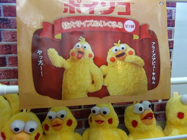 ユーズランド高岡店 プライズ情報 ドコモのdポイントのcmでおなじみ 中条あやみちゃんと競演中の ポインコ兄弟 のぬいぐるみが新登場 兄と弟の２種類の入荷ですよ ポインコ兄 ポインコ弟 ポインコ 中条あやみちゃんかわいいよね 好きな映画