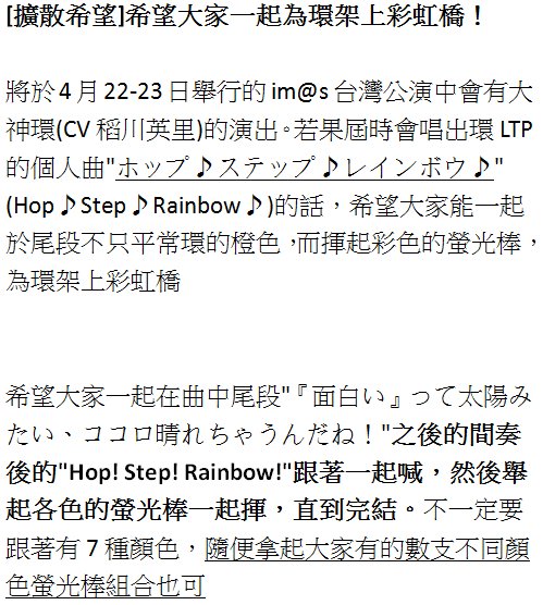 絶 ᴾᴮ 拡散希望 一起於im S台灣為環架起彩虹 中文版於圖中 アイマス台湾でホップ ステップ レインボウ に虹色橋作りましょう みんな一緒にサビ ホップ ステップ レインボウ が呼んだ時 で虹色のサイリウムが変わってお願いします 虹色