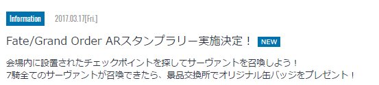 ট ইট র Animejapan お知らせ Fate Grand Order Arスタンプラリー実施決定 会場内に設置されたチェックポイントを探してサーヴァントを召喚しよう 7騎全てのサーヴァントが召喚できたら景品交換所でオリジナル缶バッジをプレゼント T Co