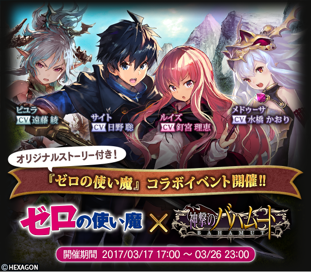 神撃のバハムート公式 イベント 3 17 金 より ゼロの使い魔 とのコラボイベント第二弾 虚無の魔法と異界の姫君たち を開催 イベントに参加してぷちキャラ ルイズ や サイト を手に入れよう コラボログインボーナスも同時開催中 開催期間 神撃のバハムート公式 イベント 3 17 金 より ゼロの使い魔 とのコラボイベント第二弾 虚無の魔法と異界の姫君たち を開催 イベントに参加してぷちキャラ ルイズ や サイト を手に入れよう コラボログインボーナスも同時開催中 開催期間