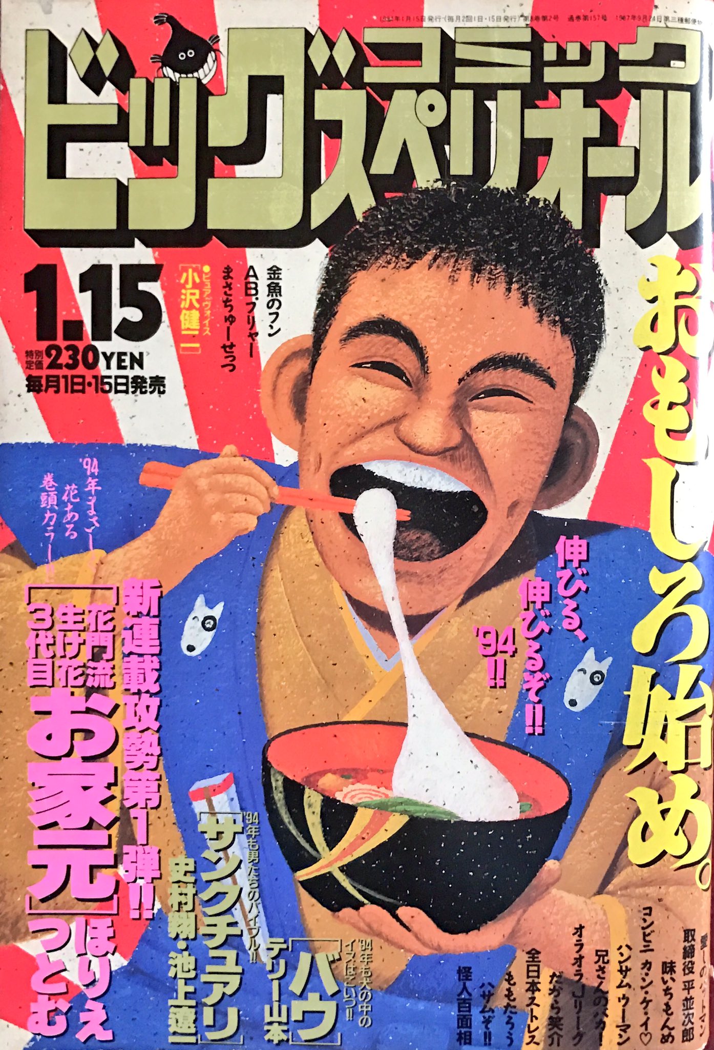 昭和ショウ ビッグコミックスペリオール 1994年 サンクチュアリ 史村翔 池上遼一 愛しのバットマン 細野不二彦 金魚のフン とみさわ千夏 T Co Yrdobzs9 Twitter