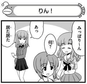 ガールズ パンツァー 公式アカウント ブログ更新 金曜の定例更新です 4コマ もっとらぶらぶ作戦です Web出張版 第185回更新 エリカのかわいいエピソード 是非ご覧ください T Co Dezb8d5cpn Garupan T Co 85h4uftivb Twitter