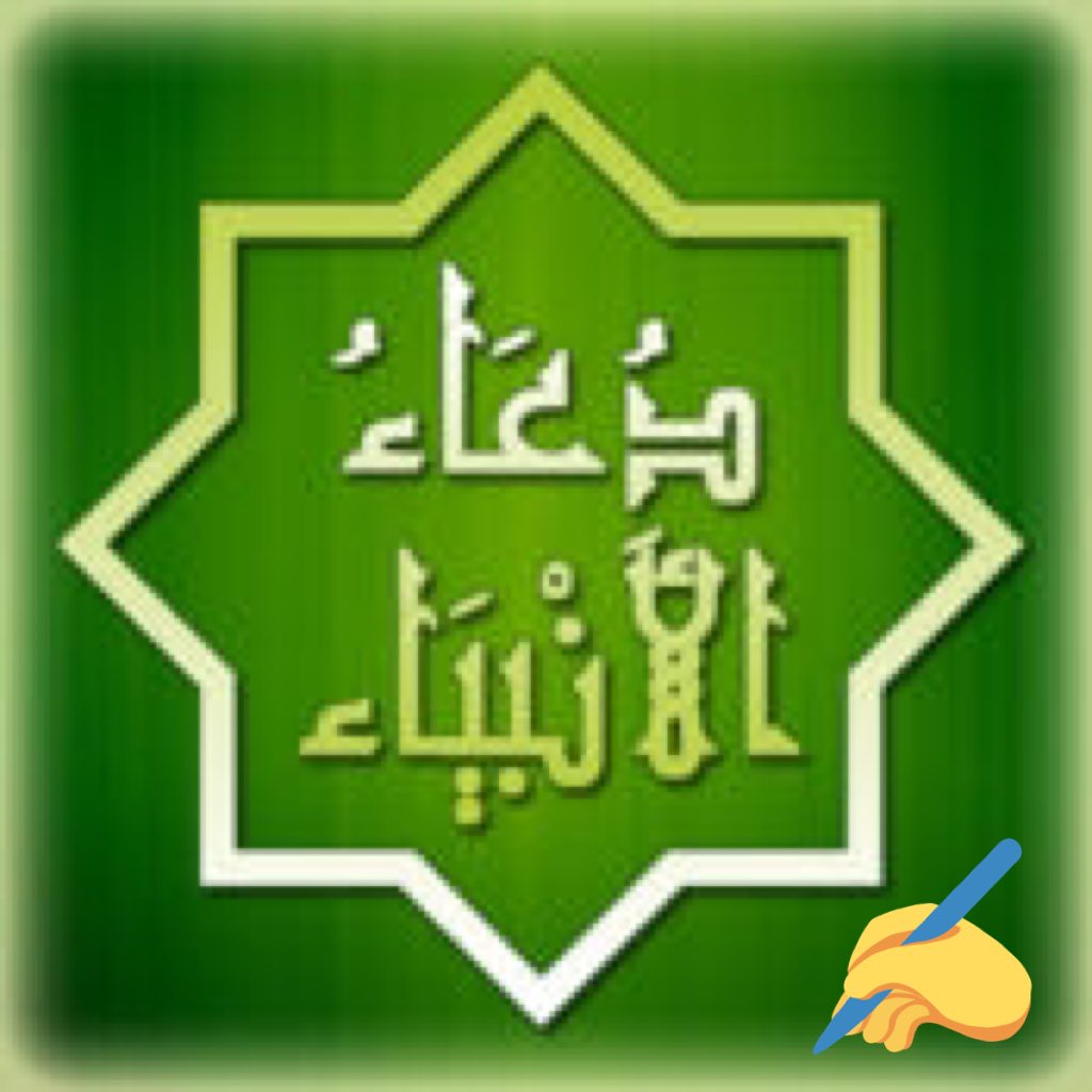 am3dj0's tweet photo. { دعاء الأنبياء عليهم السلام } https://t.co/1RTYFOyhrp