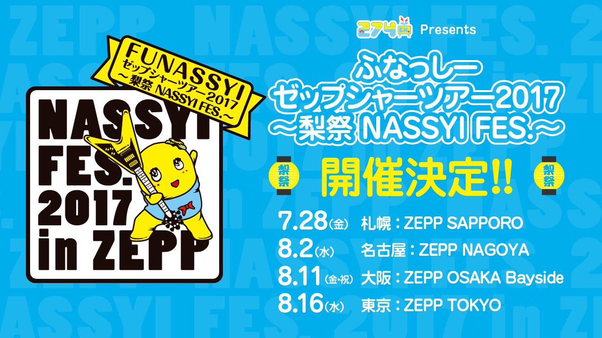 funassyi's tweet photo. ツアー名は♪ヾ(。゜▽゜)ノ
絶ブシャーツアーに統一するなっしー♪

#絶ブシャーツアー梨フェス https://t.co/GLDsMYlOGF