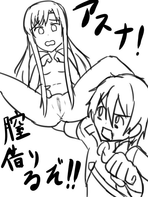 アスナから膣を借りる絵 