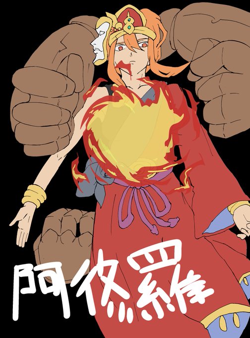阿修羅のtwitterイラスト検索結果 古い順 阿修羅のtwitterイラスト検索結果 古い順