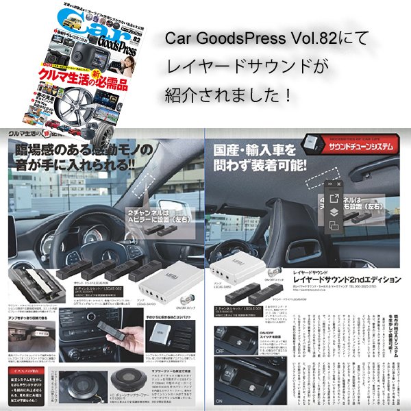 LayeredSoundJP's tweet photo. 本日発売のCar GoodsPress Vol.82にてレイヤードサウンドのご紹介記事が掲載されております♪
是非お手にとってご覧下さい(^^)
https://t.co/qVvgiU97Rx

#CarGoodsPress
#LayeredSound https://t.co/jLdoO6p6Nh
