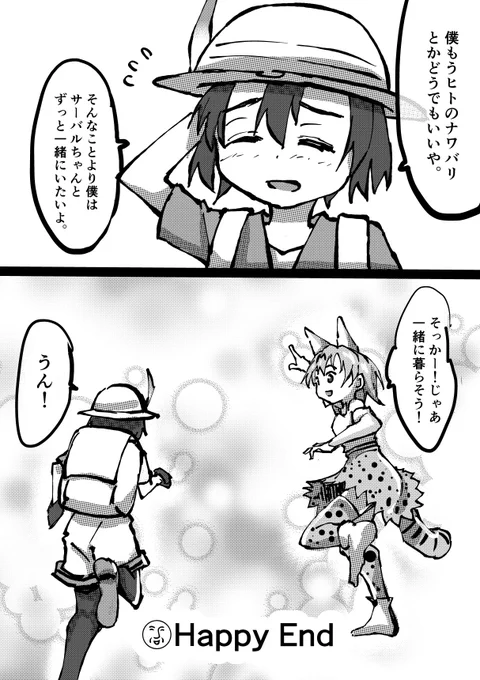 僕の考えたけもフレ最終回。
サーバルちゃんとかばんちゃんは幸せな家庭を築いて終了。
#けものフレンズ 
#けものフレンズ考察班 