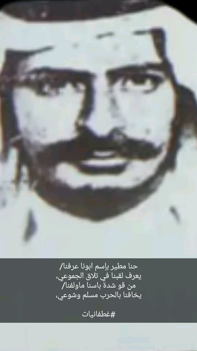 حنا #مطير بإسم ابونا عرفنا
لشاعر #غطفان الشاعر هايف بن نعيم #المطيري رحمه الله 
#غطفانيات