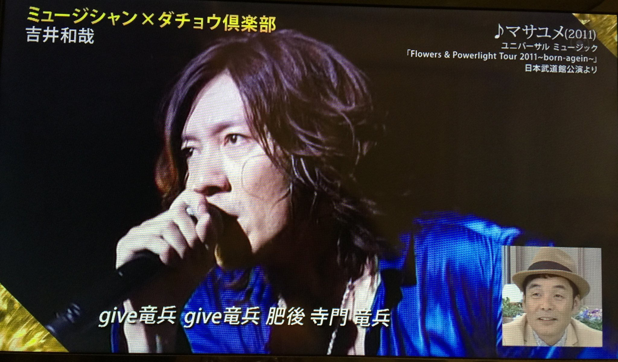 和香 Z Z なーーーー マサユメ 流れるのpv程度かと思ってたら青シャツ武道館の吉井さんこんなにーーー ソロ飢えてる時にこんな懐かしい悩殺映像見たら 寝れなくなるっつーの 聞いてないよ 言いたいだけ 訴えてやる 言いたい