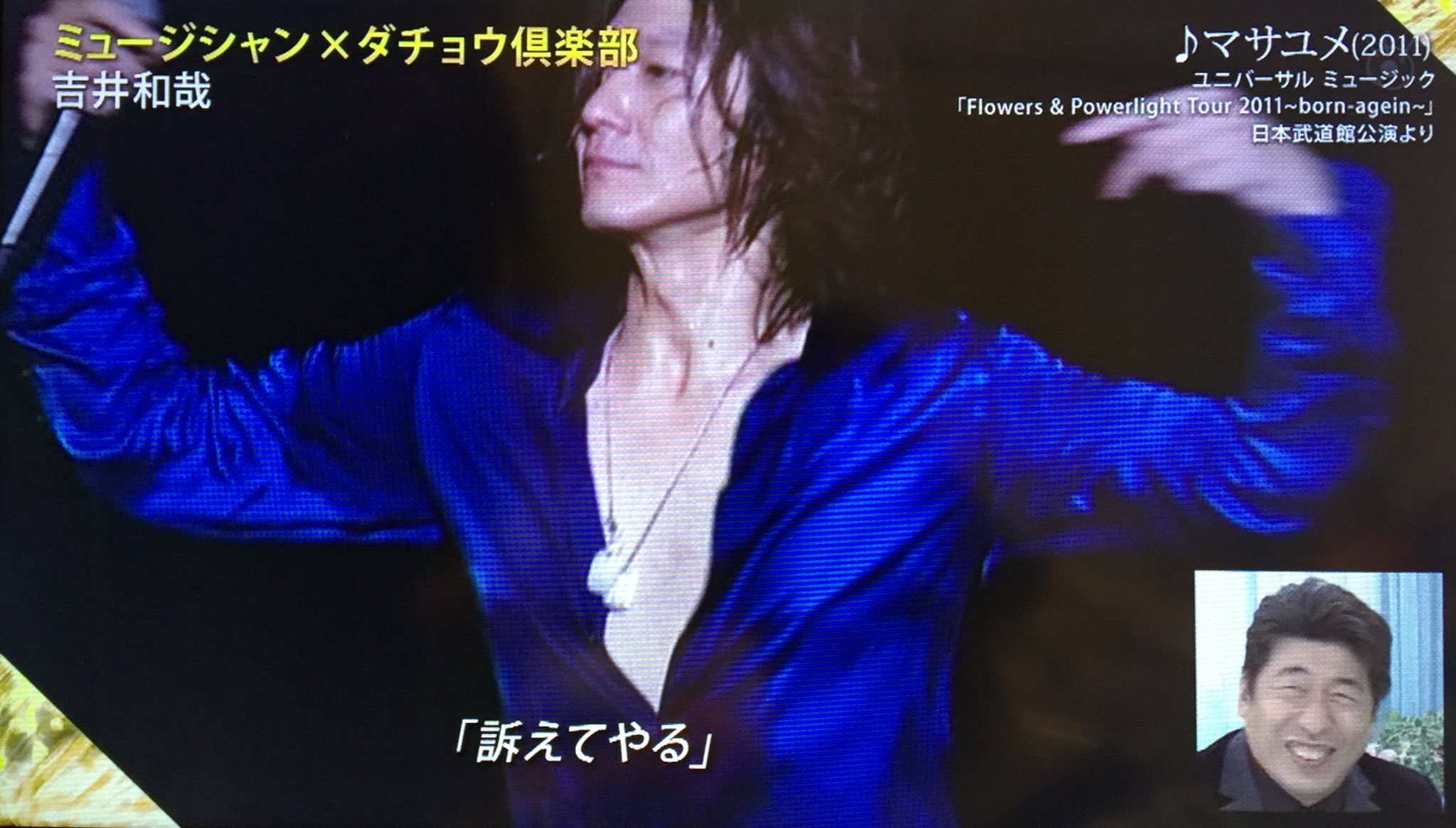 和香 Z Z なーーーー マサユメ 流れるのpv程度かと思ってたら青シャツ武道館の吉井さんこんなにーーー ソロ飢えてる時にこんな懐かしい悩殺映像見たら 寝れなくなるっつーの 聞いてないよ 言いたいだけ 訴えてやる 言いたい