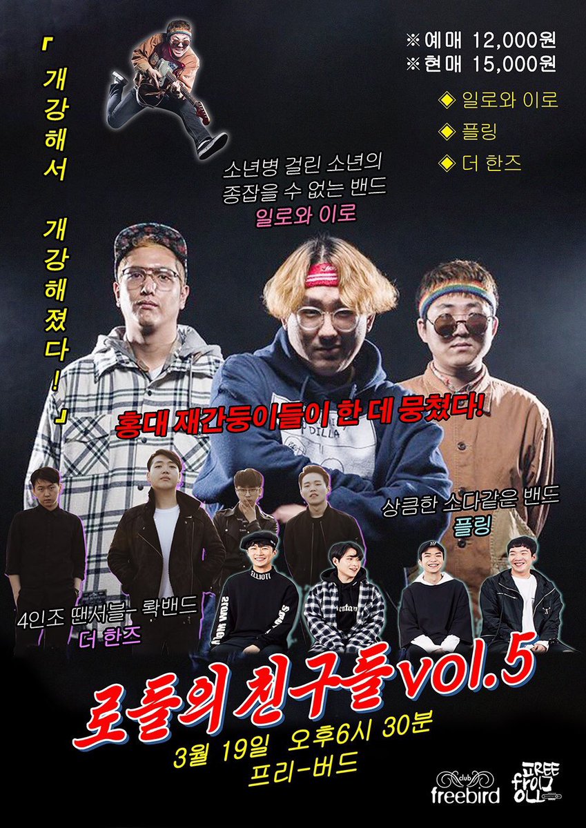 짜잔!! 주말 잘 지내고 계신가요?
일요일(19일)에 있을 공연
공지입니다!

일로와이로 프리프롬올
로들의 친구들 Vol.5
"개강해서 개강해졌다!" (ㅋㅋㅋ)
공연에 멋진밴드 플링과 함께
출동합니다!!

홍대 재간둥이들과 함께 놀아요>_<!!