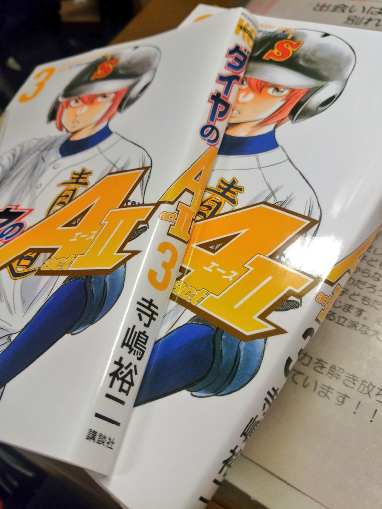 ましと ダイヤのa 3巻のカバーで間違って背表紙の数字が黄色になってるやつ 正しいの入手して掛け直したけど 前のやつどーしよ 二枚重ねると分厚くなるんだよなぁ 欲しい人あげる