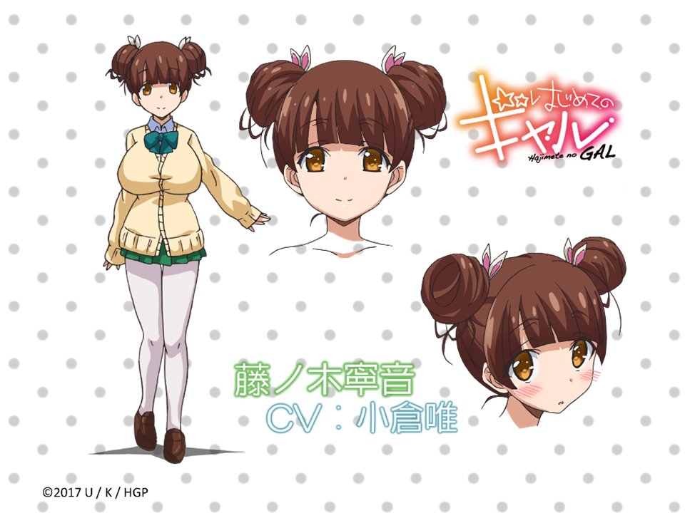 はじめてのギャル Tvアニメ公式 藤ノ木寧音 Cv 小倉唯さんです ジュンイチの幼馴染で ジュンイチを お兄ちゃん と呼んで慕ってくれる妹的な存在 背は小っちゃいですが女の子らしいところはちゃんと成長しています T Co 1a9mjt8oy0