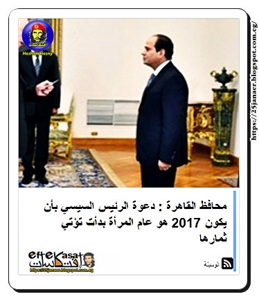 محافظ القاهرة : دعوة الرئيس السيسي بأن يكون 2017 هو عام المرأة بدأت تؤتي ثمارها