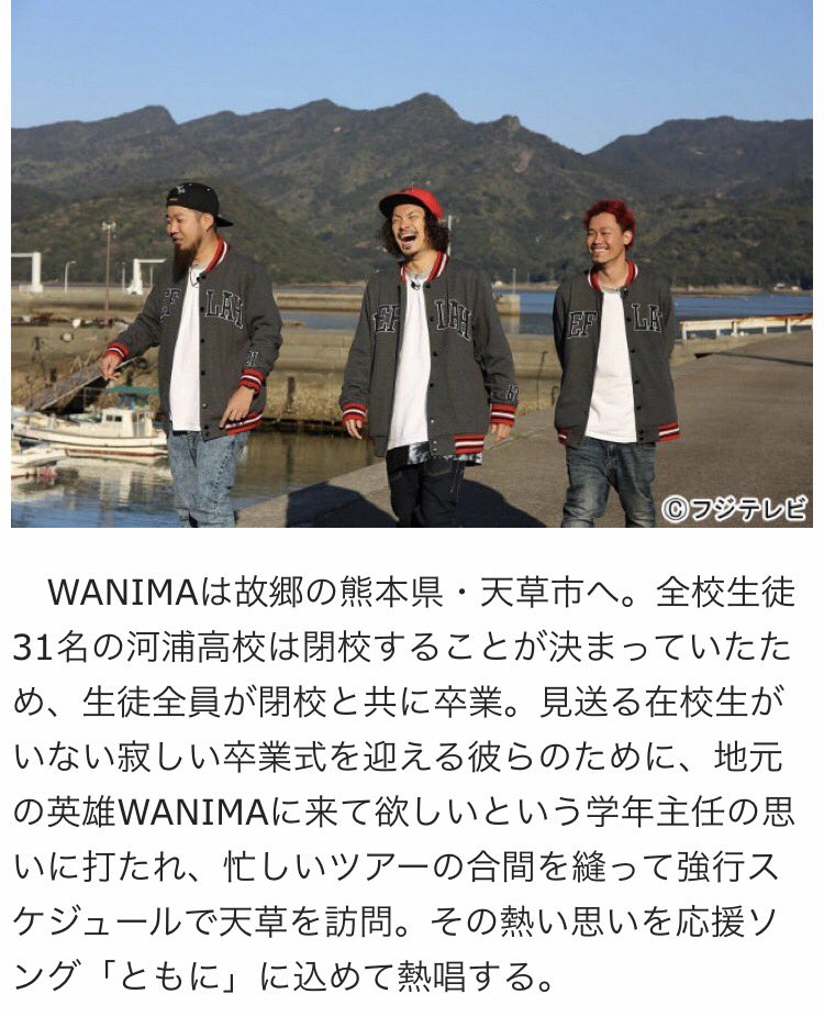 waiolicafe's tweet photo. WANIMAは故郷の熊本県・天草市へ。全校生徒31名の河浦高校は閉校することが決まっていたため、生徒全員が閉校と共に卒業。見送る在校生がいない寂しい卒業式を迎える彼らのために、地元の英雄WANIMAが天草を訪問したらしい。
#WANIMA #天草訪問 https://t.co/Gk6kqwGVWd