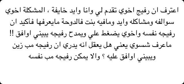 Personal_con's tweet photo. اعترف ان رفيج اخوي تقدم لي وانا وايد خايفة ، المشكلة ... https://t.co/daUxAYjYUw