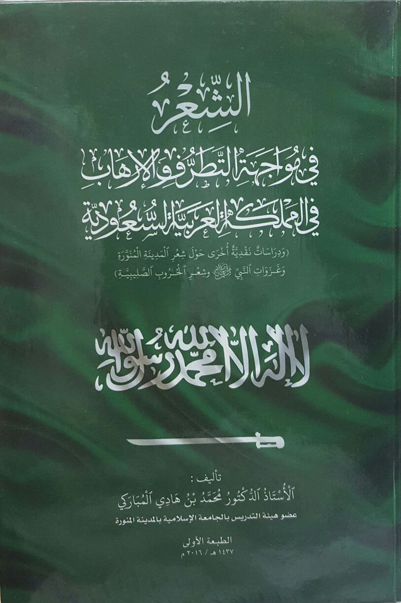 mh1111m's tweet image. # من منشورات مكتبة العبيكان
الشعر في مواجهة التطرف والإرهاب
في المملكة العربية السعودية
ودراسات نقدية أخرى في الشعر العربي