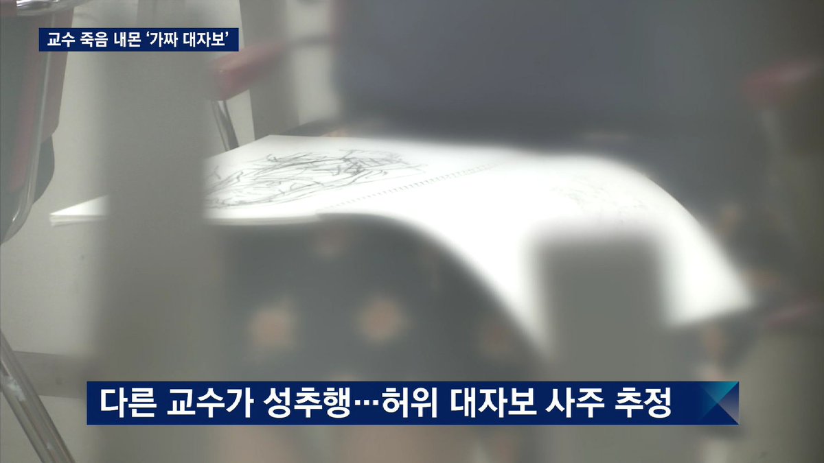 qqq6758's tweet photo. [JTBC 뉴스룸] 제자 성추행 누명 쓴 교수 투신자살. 알고보니 성추행은 다른 교수가 저질렀고, 또다른 교수가 미대 학생 사주해 가짜 대자보 쓴... https://t.co/BnrpFnH3Iy by #jiyoun911 via @c0nvey https://t.co/9Woye7r06f